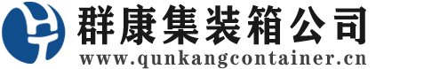 安徽集装箱 - 安徽二手集装箱 - 安徽海运集装箱 - 群康集装箱服务公司